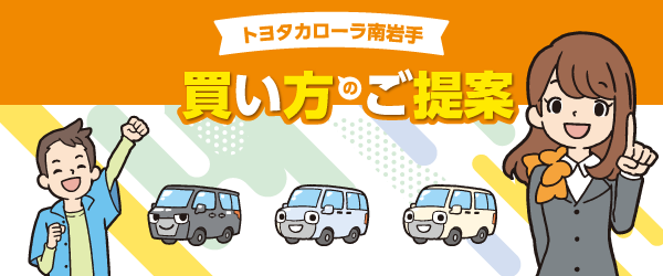 買い方のご提案
