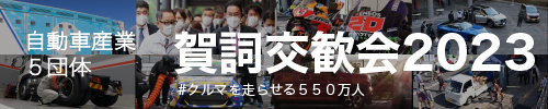 自動車産業5団体 賀詞交歓会2023