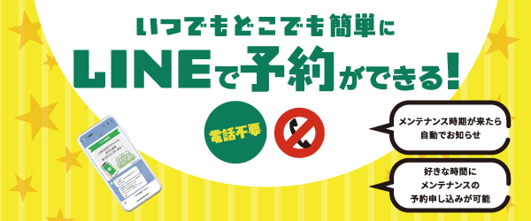 いつでもどこでも簡単にLINEで予約ができる！